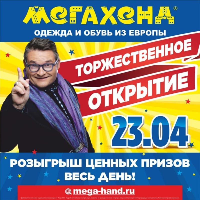 СКОРО!!! Открытие ВТОРОГО магазина МЕГАХЕНД в г. Калуга